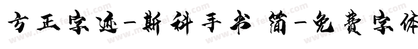 方正字迹-斯科手书 简字体转换